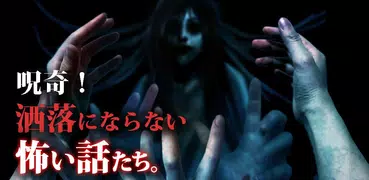 【怖い話】呪奇 洒落にならない怖い話たち。【体感型ホラーアプ