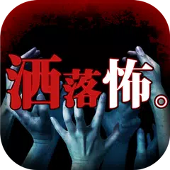 Baixar 【怖い話】呪奇 洒落にならない怖い話たち。【体感型ホラーアプ APK