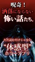 【怖い話】呪奇 洒落にならない怖い話たち。【体感型ホラーアプ 海報