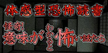 怪奇 意味がわかると怖い話たち。【衝撃のホラー作品多数収録】