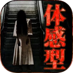 怪奇 意味がわかると怖い話たち。【衝撃のホラー作品多数収録】 APK Herunterladen