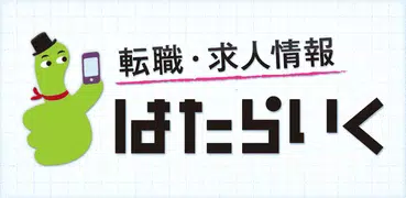 正社員求人！就職・転職 はたらいくで正社員