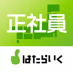 Baixar 正社員求人！就職・転職 はたらいくで正社員 APK