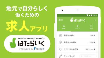 正社員求人！就職・転職 はたらいくで正社員 Affiche