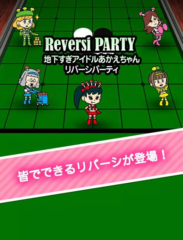 Descarga De Apk De リバーシパーティ 地下すぎアイドルあかえちゃん Para Android