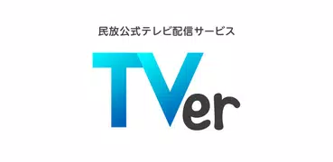 TVer(ティーバー) 民放公式テレビ配信サービス