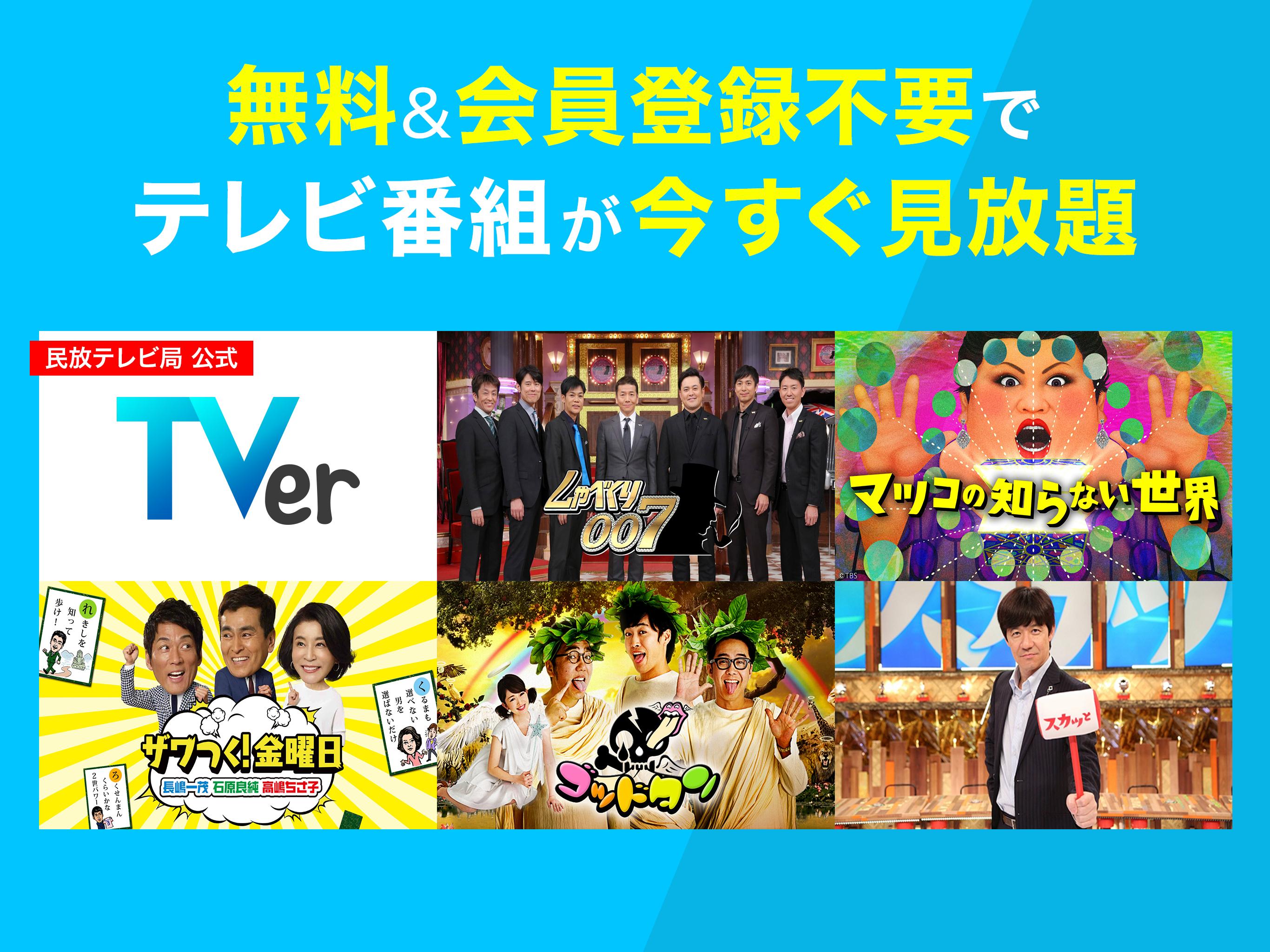 Tver テレビ動画視聴アプリ ドラマやアニメのテレビ動画を見逃し配信 無料でテレビ番組の動画見放題 For Android Apk Download Tver テレビ動画視聴アプリ ドラマやアニメのテレビ動画を見逃し配信 無料でテレビ番組の動画見放題 For Android Apk Download