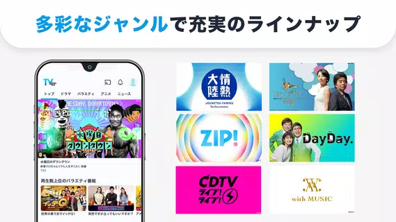 TVer(ティーバー) 民放公式テレビ配信サービス