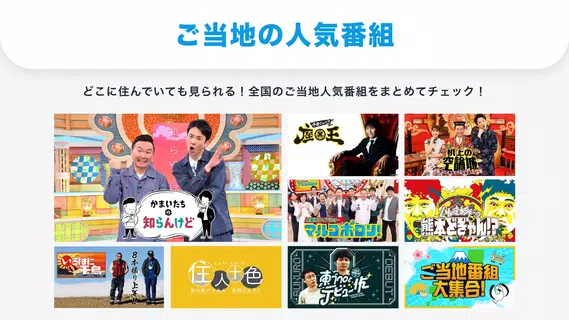 TVer(ティーバー) 民放公式テレビ配信サービス