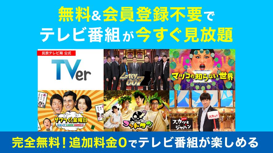 TVer(ティーバー) 民放公式テレビポータル ドラマなどテレビ番組の見逃し動画配信が無料で見放題 4 4 0 Android APK を TVer(ティーバー) 民放公式テレビポータル ドラマなどテレビ番組の見逃し動画配信が無料で見放題 4 4 0 Android APK を