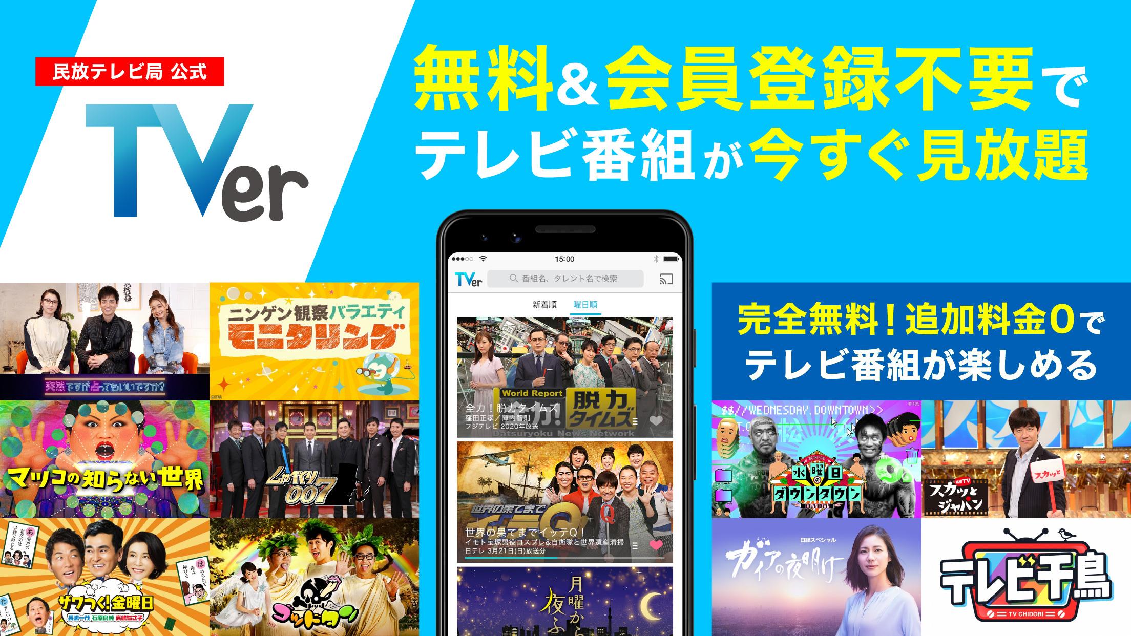 Tver テレビ動画視聴アプリ ドラマやアニメのテレビ動画を見逃し配信 無料でテレビ番組の動画見放題 For Android Apk Download Tver テレビ動画視聴アプリ ドラマやアニメのテレビ動画を見逃し配信 無料でテレビ番組の動画見放題 For Android Apk Download