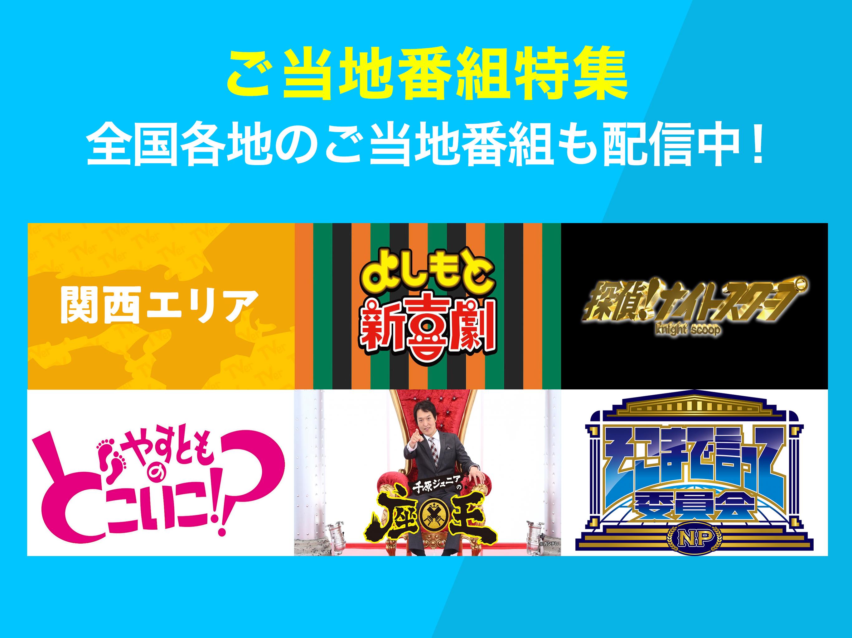 Tver テレビ動画視聴アプリ ドラマやアニメのテレビ動画を見逃し配信 無料でテレビ番組の動画見放題 For Android Apk Download Tver テレビ動画視聴アプリ ドラマやアニメのテレビ動画を見逃し配信 無料でテレビ番組の動画見放題 For Android Apk Download