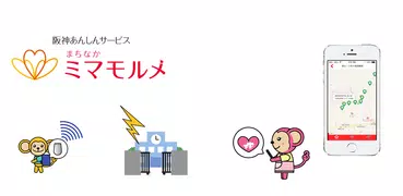 ミマモルメ　お子様の見守り,位置情報を通知