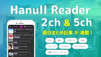 2ちゃんねるブログまとめ Hanull Reader poster