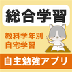 【全教科】学年・学科別予習・復習総合勉強アプリ 小中高大学習