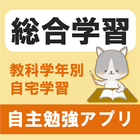 【全教科】学年・学科別予習・復習総合勉強アプリ 小中高大学習 アイコン