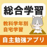 【全教科】学年・学科別予習・復習総合勉強アプリ 小中高大学習