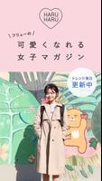 HARUHARU［ハルハル］-韓国情報や韓国コスメのトレンドアプリ poster