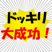 ドッキリ看板