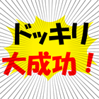ドッキリ看板 иконка