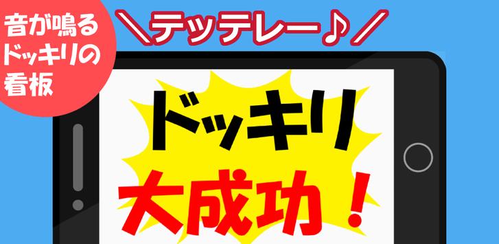 ドッキリ看板 For Android Apk Download