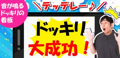 ドッキリ看板 постер