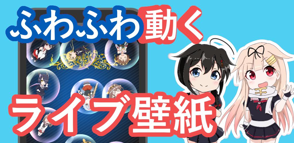 Android 用の 艦これバブル壁紙 Apk をダウンロード