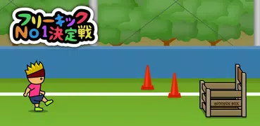 フリーキックNo1決定戦