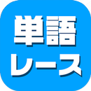 単語レース -脳トレ言葉ゲーム- APK