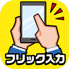 フリック対戦 icon