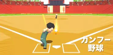 カンフー野球！- おもしろい野球ゲームで暇つぶし