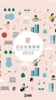 پوستر 日比谷音楽祭公式おさんぽアプリ2023