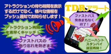 東京迪士尼度假區指南"TDRAlert"