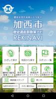 加西市歴史遺産群散策ナビREKINAVI Affiche