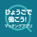 ひょうごで働こう！マッチングアプリ APK