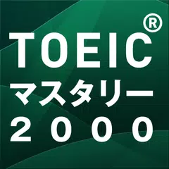 新TOEIC(R)テスト英単語・熟語マスタリー2000 アプリダウンロード