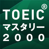 新TOEICテスト英単語・熟語マスタリー2000音声1a icon