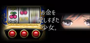 お金を愛しすぎた少女〜無料のお金儲け/お金稼ぎのゲーム〜