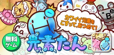 元素たん＼快感フィーバー／ -可愛い元素を集める無料ゲーム