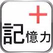 記憶年齢測定器