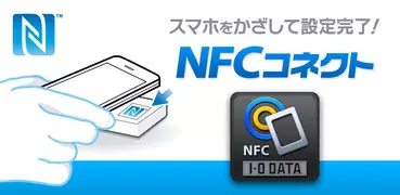 NFCコネクト