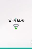 Wi-Fiミレル ポスター