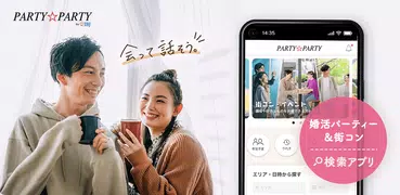 PARTY☆PARTY 婚活・恋活・お見合いパーティー