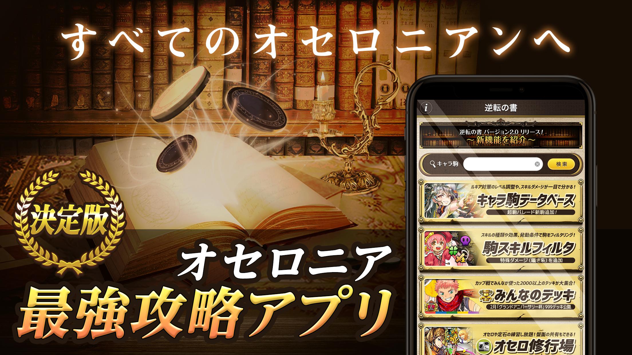 攻略アプリ 逆転の書 For 逆転オセロニア Cho Android Tải Về Apk