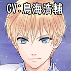 私専用！愛され目覚ましvol.4 ルディ（CV. 鳥海浩輔） ícone