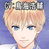 私専用！愛され目覚ましvol.4 ルディ（CV. 鳥海浩輔） icono
