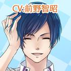 私専用！愛され目覚ましvol.3 東城司(CV:前野智昭) 圖標
