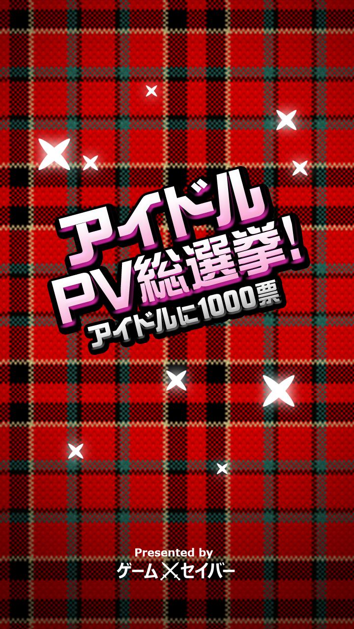 アイドルpv総選挙 Akb48 ももクロに続くアイドルは For Android Apk Download