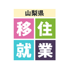 山梨県　移住支援・就業マッチングアプリ ikon