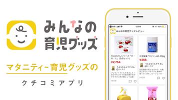 みんなの育児グッズ الملصق